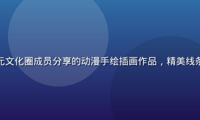 撸撸社二次元文化圈成员分享的动漫手绘插画作品，精美线条与鲜艳色彩