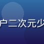 撸撸社二次元文化圈用户二次元少女的头像，动漫爱好者