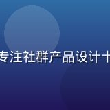 撸撸社产品负责人陈默，资深互联网产品经理，专注社群产品设计十余年，亲历多个百万级社区从零到一的成长历程