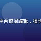 撸撸社内容运营总监林晓雨，前知名内容平台资深编辑，擅长社群内容生态规划与创作者激励体系设计