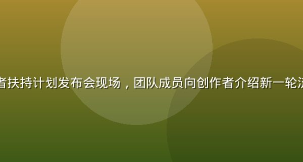 撸撸社创作者扶持计划发布会现场,团队成员向创作者介绍新一轮流量激励政策
