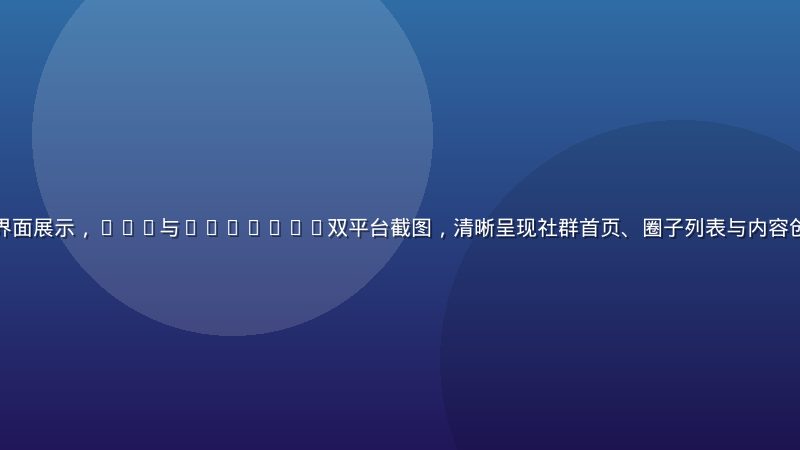撸撸社手机App界面展示，iOS与Android双平台截图，清晰呈现社群首页、圈子列表与内容创作界面的精美设计