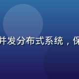 撸撸社技术架构师王志远，专注高并发分布式系统，保障撸撸社平台稳定运行与数据安全