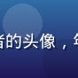 撸撸社摄影圈用户光影追踪者的头像，年轻男性摄影爱好者面带微笑