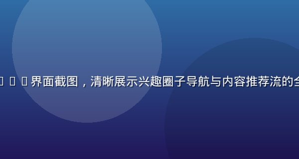 撸撸社新版APP界面截图，清晰展示兴趣圈子导航与内容推荐流的全新设计风格
