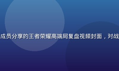 撸撸社游戏竞技圈成员分享的王者荣耀高端局复盘视频封面，对战双方阵容清晰可见