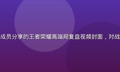 撸撸社游戏竞技圈成员分享的王者荣耀高端局复盘视频封面,对战双方阵容清晰可见
