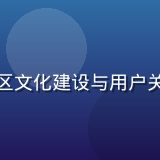 撸撸社社区运营经理赵思琪，深度参与社区文化建设与用户关系维护，是撸撸社成员最熟悉的温暖面孔
