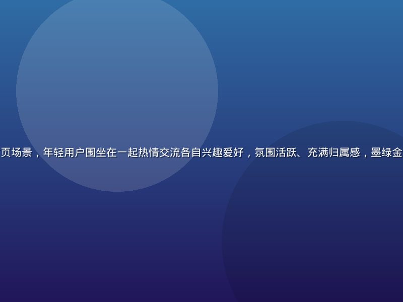 撸撸社社群平台首页场景，年轻用户围坐在一起热情交流各自兴趣爱好，氛围活跃、充满归属感，墨绿金棕色调孟菲斯风格