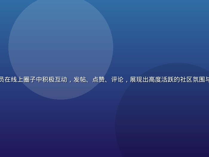 撸撸社社群成员在线上圈子中积极互动，发帖、点赞、评论，展现出高度活跃的社区氛围与多元兴趣内容